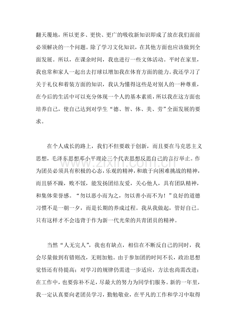 优秀共青团员自我鉴定.doc_第2页