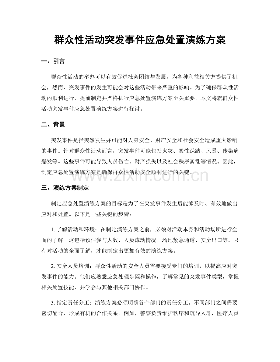 群众性活动突发事件应急处置演练方案.docx_第1页