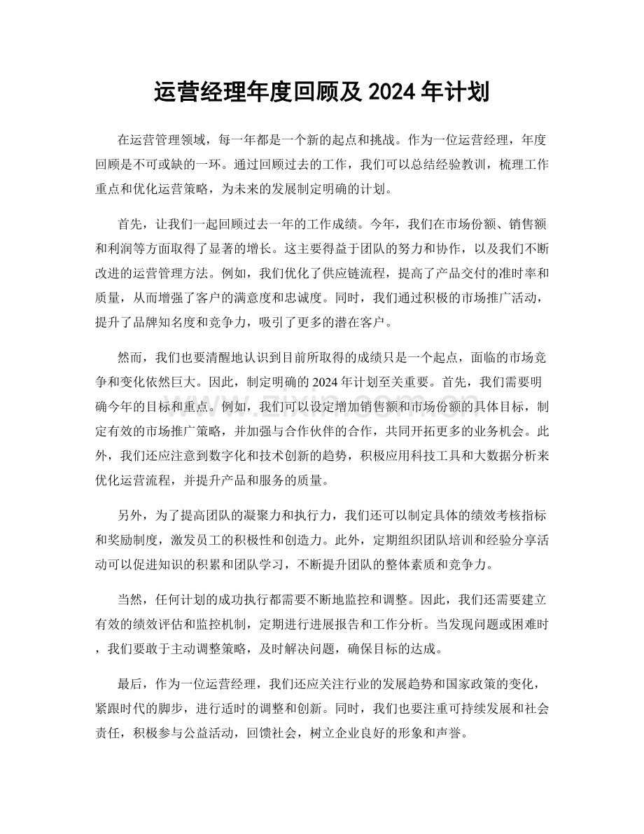 运营经理年度回顾及2024年计划.docx_第1页