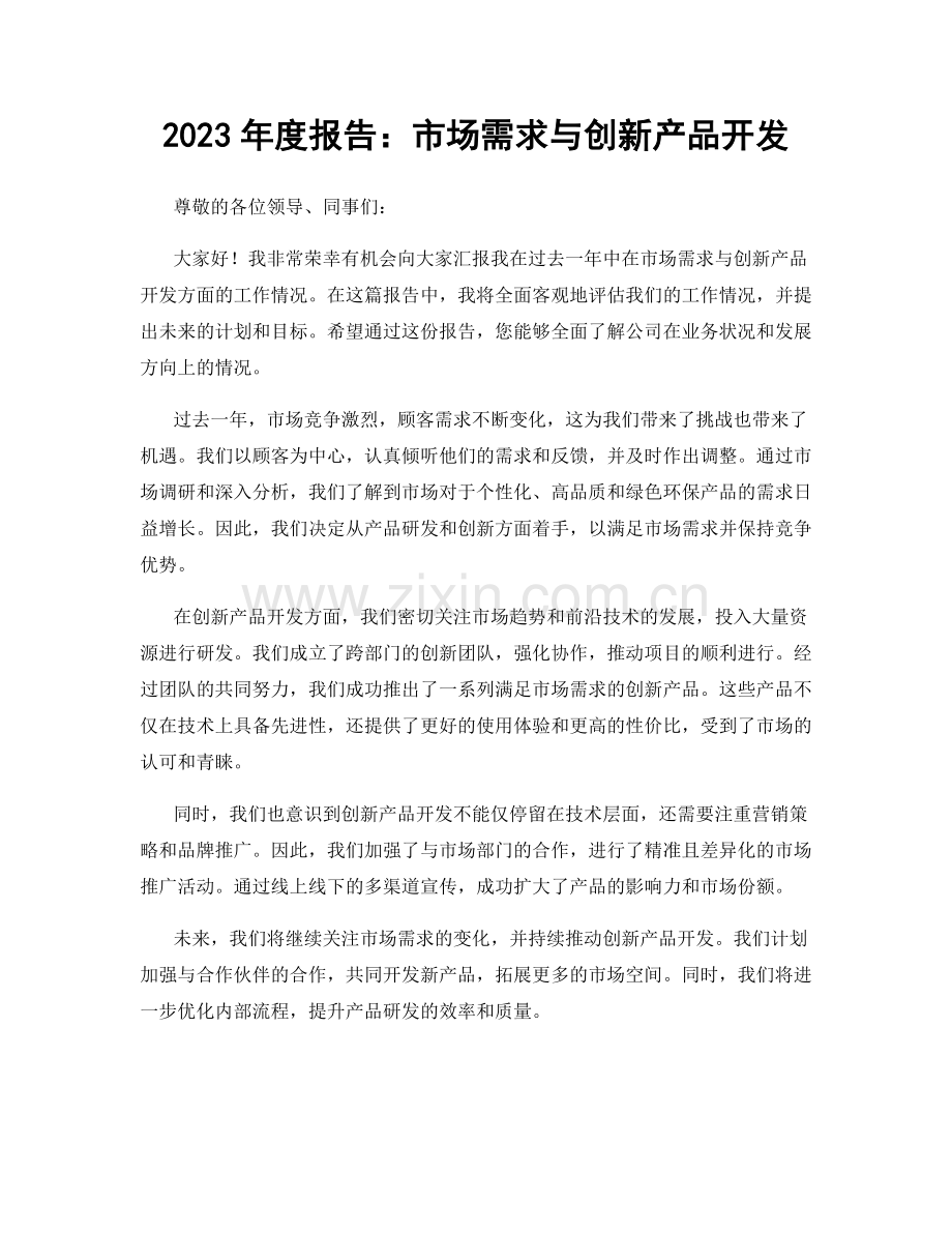 2023年度报告：市场需求与创新产品开发.docx_第1页