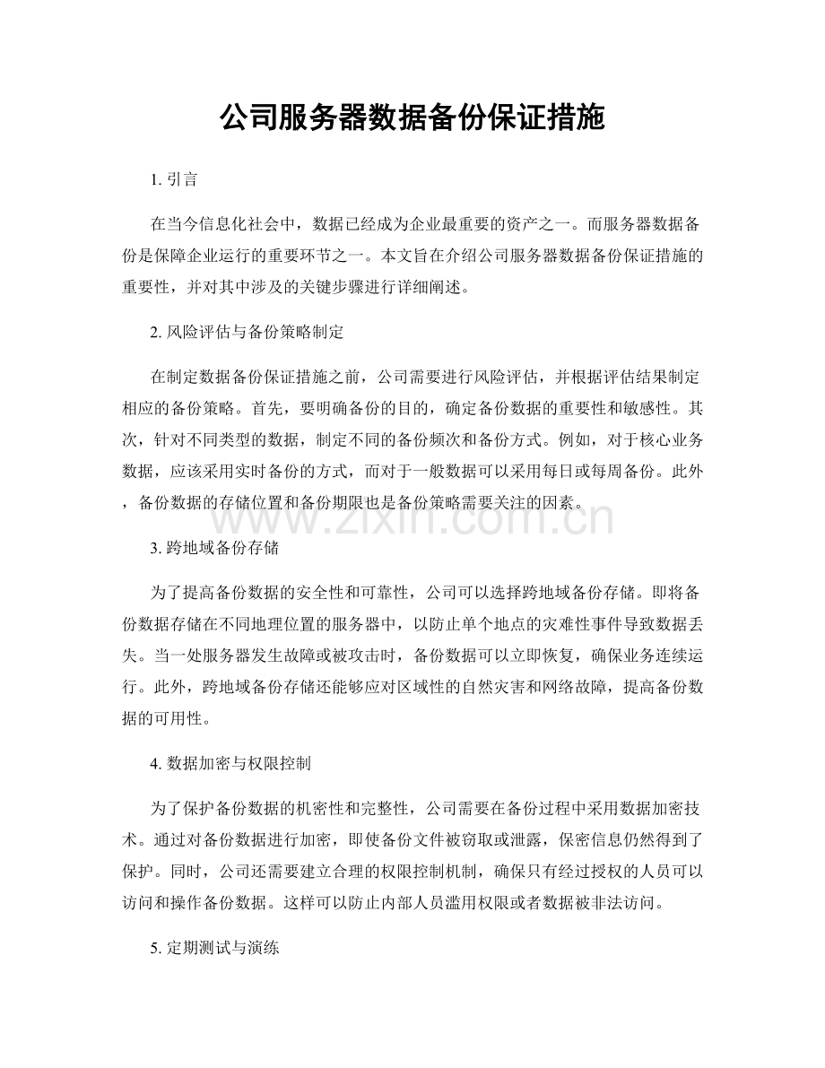 公司服务器数据备份保证措施.docx_第1页