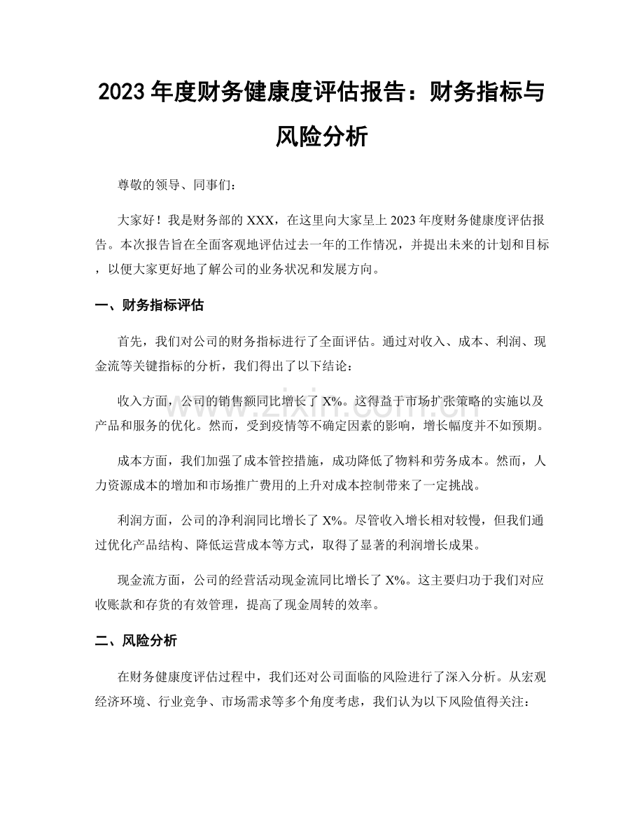 2023年度财务健康度评估报告：财务指标与风险分析.docx_第1页