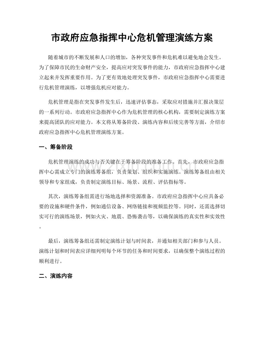 市政府应急指挥中心危机管理演练方案.docx_第1页