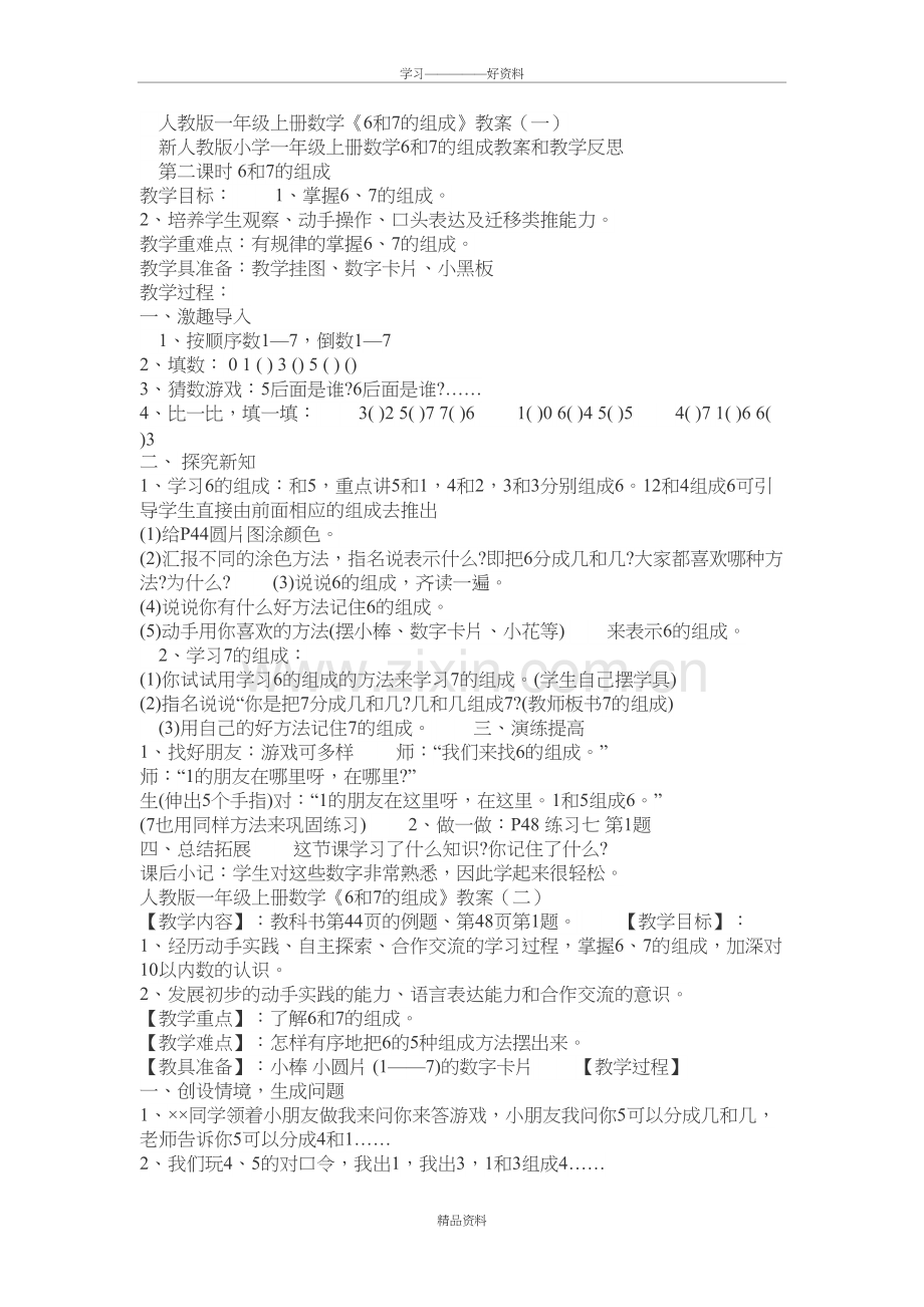 人教版一年级上册数学6和7-的组成上课讲义.doc_第2页