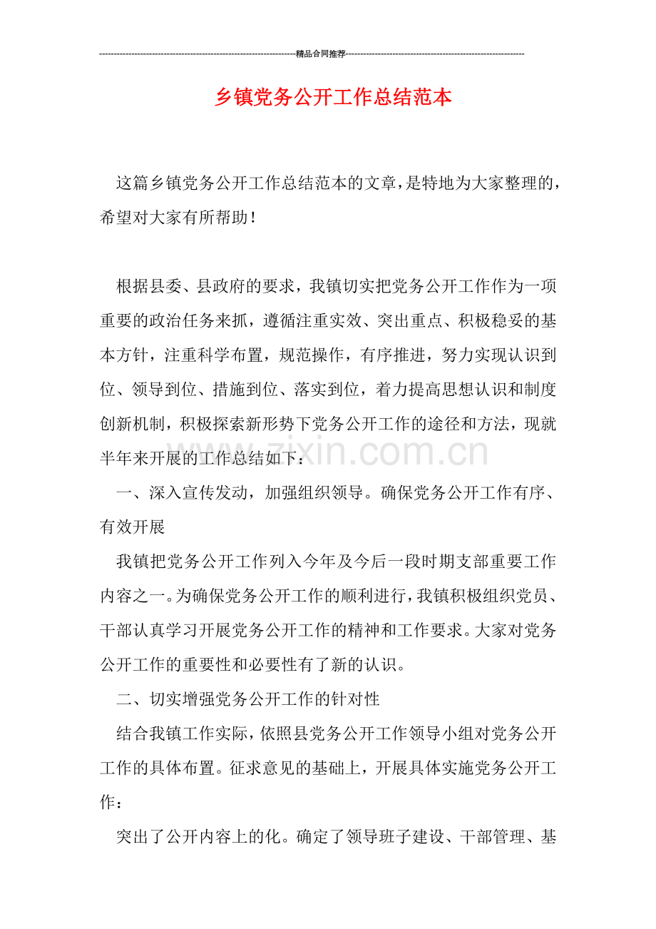 乡镇党务公开工作总结范本.doc_第1页
