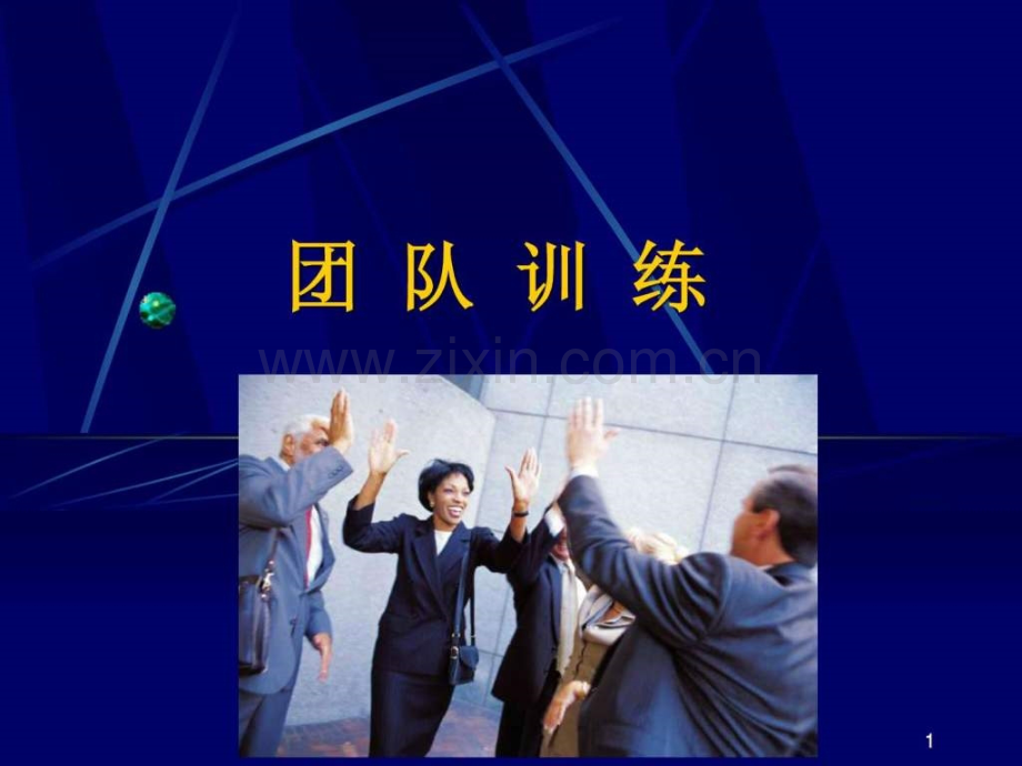 训练团队破冰游戏.pptx_第1页