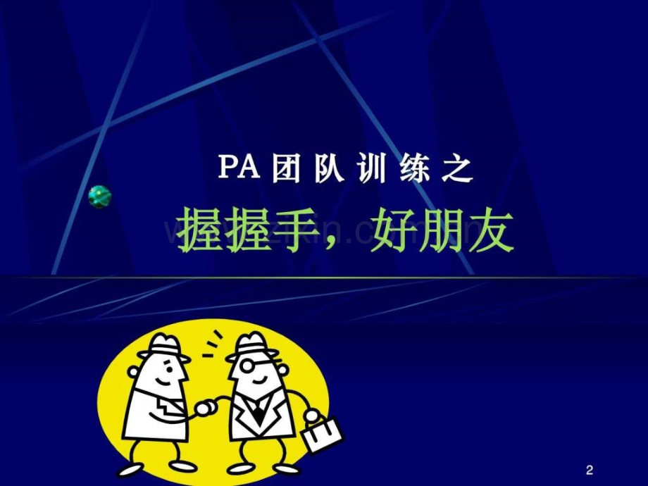 训练团队破冰游戏.pptx_第2页