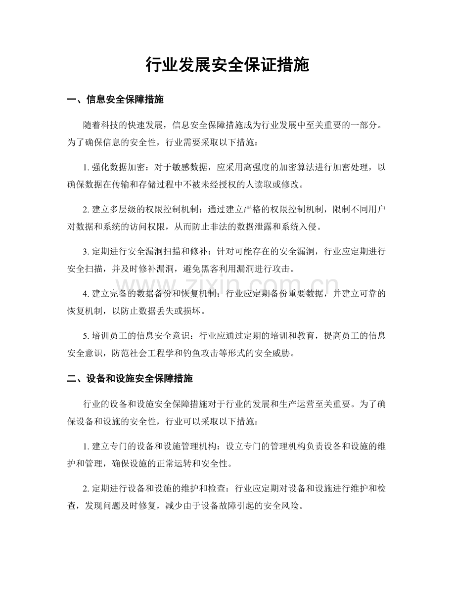 行业发展安全保证措施.docx_第1页