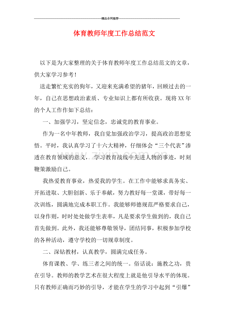 体育教师年度工作总结范文.doc_第1页