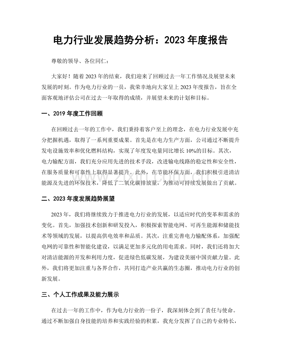 电力行业发展趋势分析：2023年度报告.docx_第1页