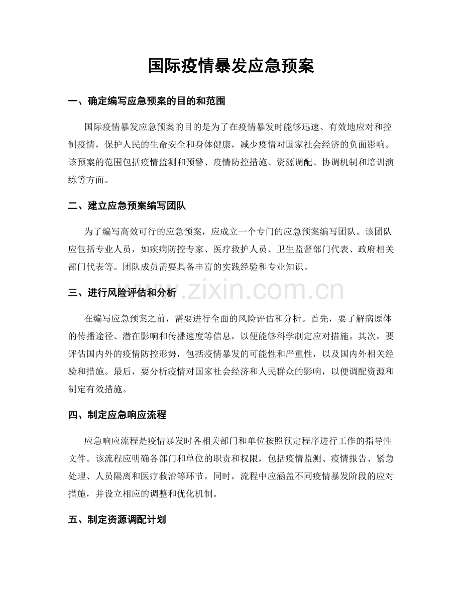 国际疫情暴发应急预案.docx_第1页