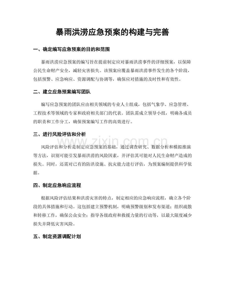 暴雨洪涝应急预案的构建与完善.docx_第1页