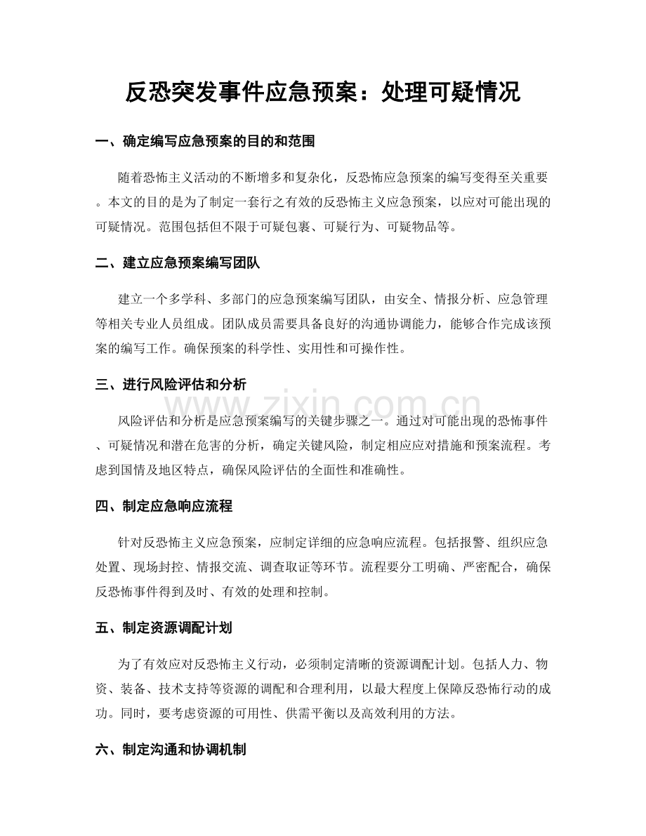 反恐突发事件应急预案：处理可疑情况.docx_第1页