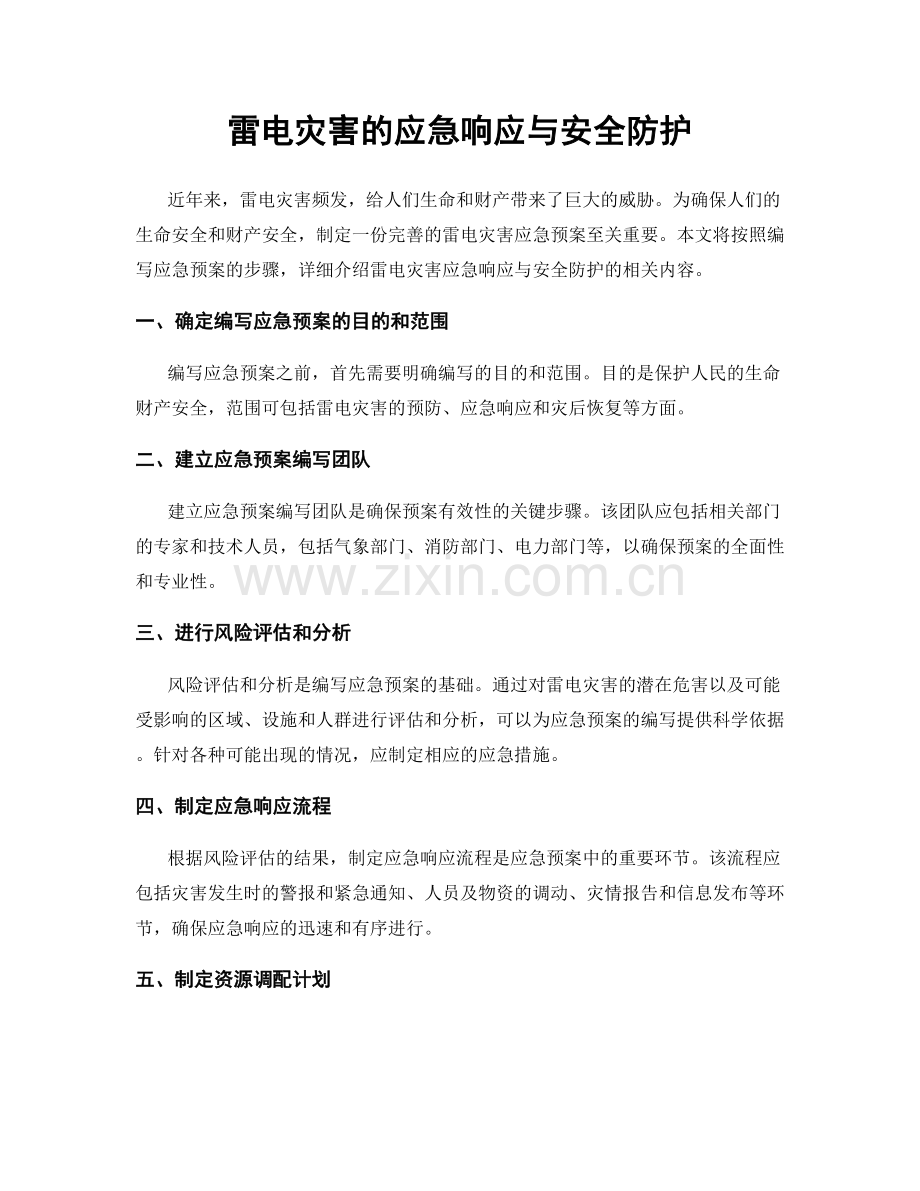 雷电灾害的应急响应与安全防护.docx_第1页