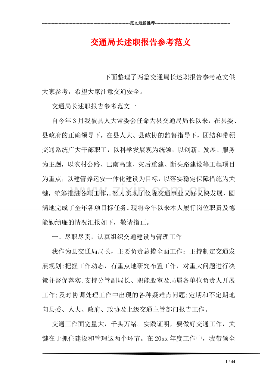 交通局长述职报告参考范文.doc_第1页