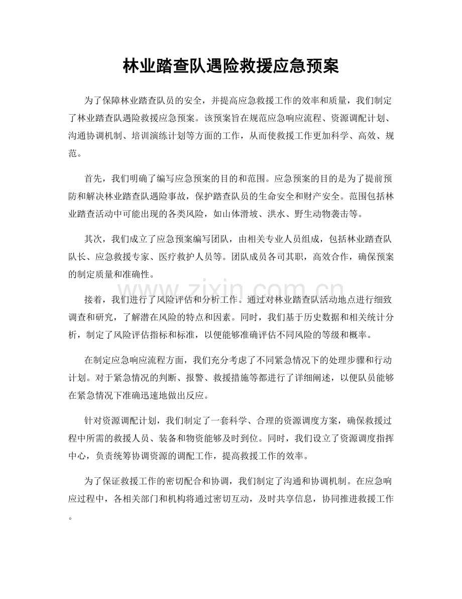 林业踏查队遇险救援应急预案.docx_第1页