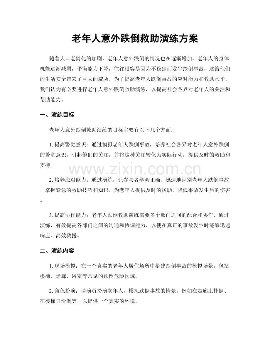 老年人意外跌倒救助演练方案.docx_第1页