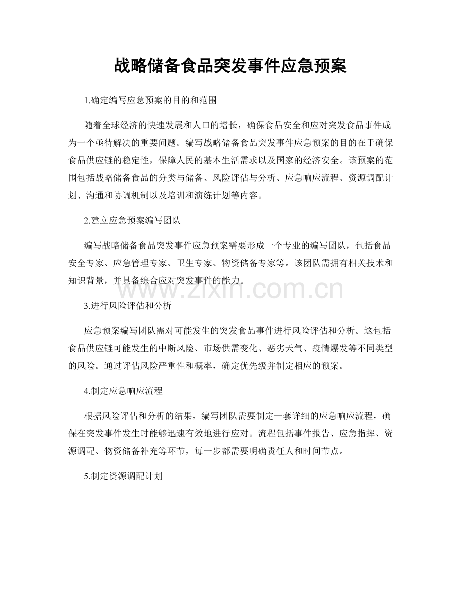 战略储备食品突发事件应急预案.docx_第1页