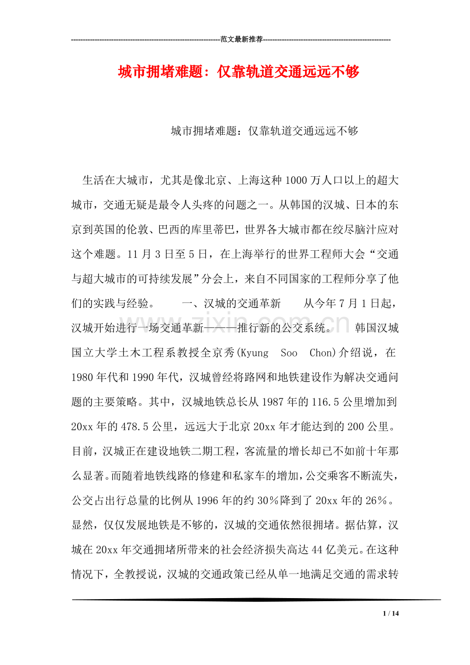 城市拥堵难题：仅靠轨道交通远远不够.doc_第1页