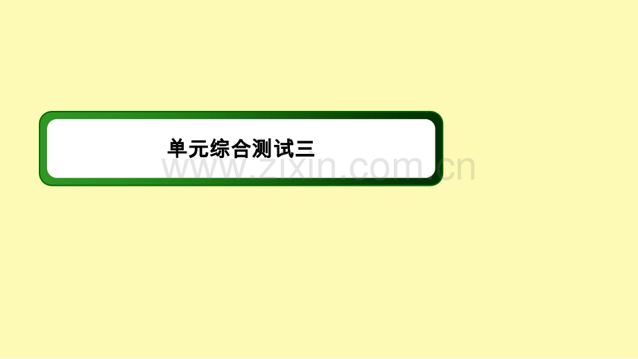 高中语文单元综合测试3课件新人教版选修中国古代诗歌散文欣赏(1).ppt_第1页