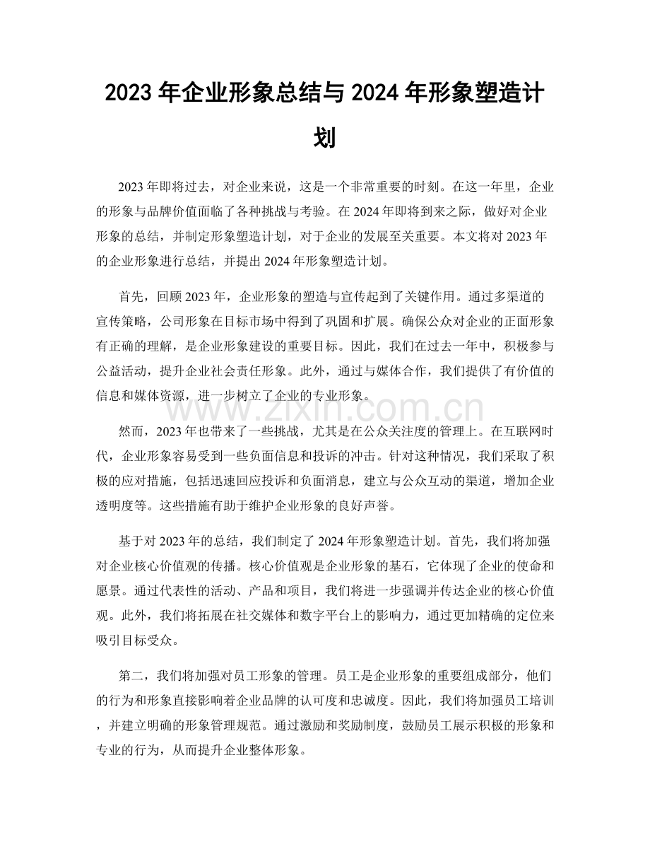 2023年企业形象总结与2024年形象塑造计划.docx_第1页