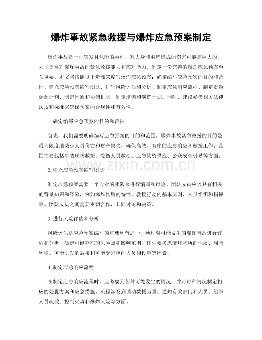 爆炸事故紧急救援与爆炸应急预案制定.docx_第1页