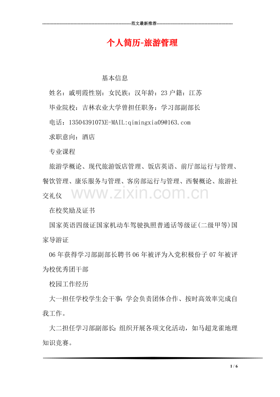 个人简历-旅游管理.doc_第1页
