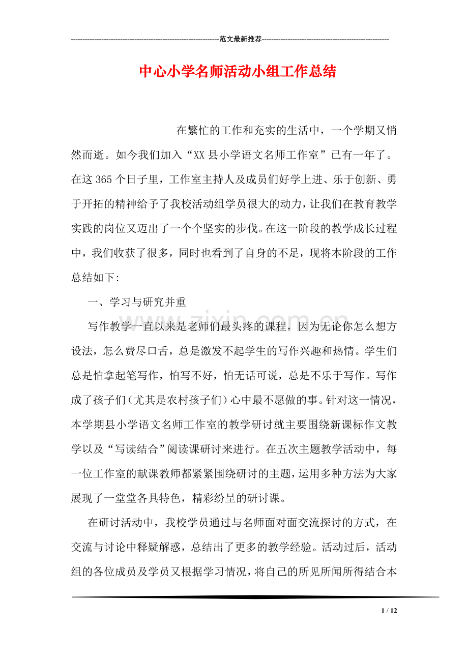 中心小学名师活动小组工作总结.doc_第1页