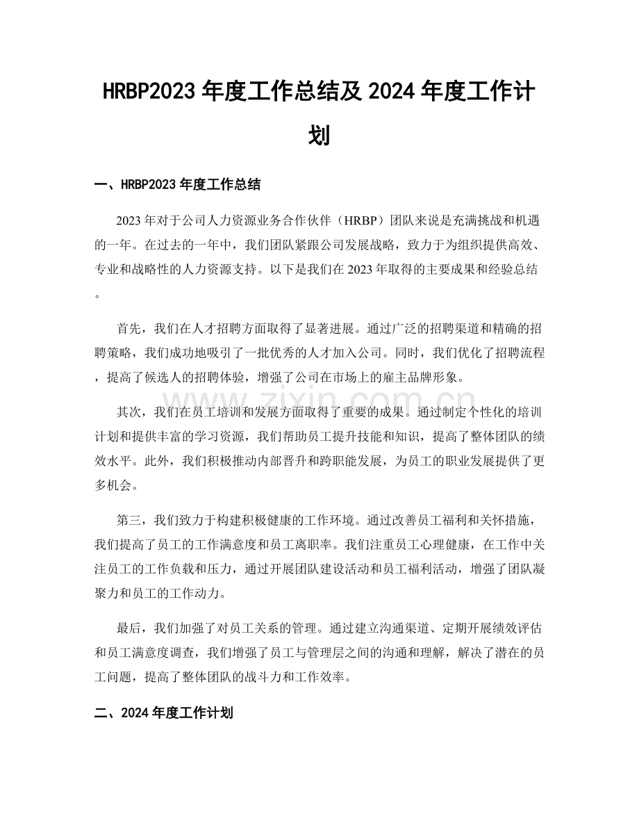HRBP2023年度工作总结及2024年度工作计划.docx_第1页