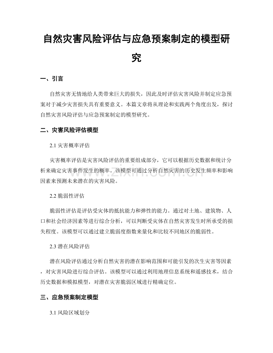 自然灾害风险评估与应急预案制定的模型研究.docx_第1页
