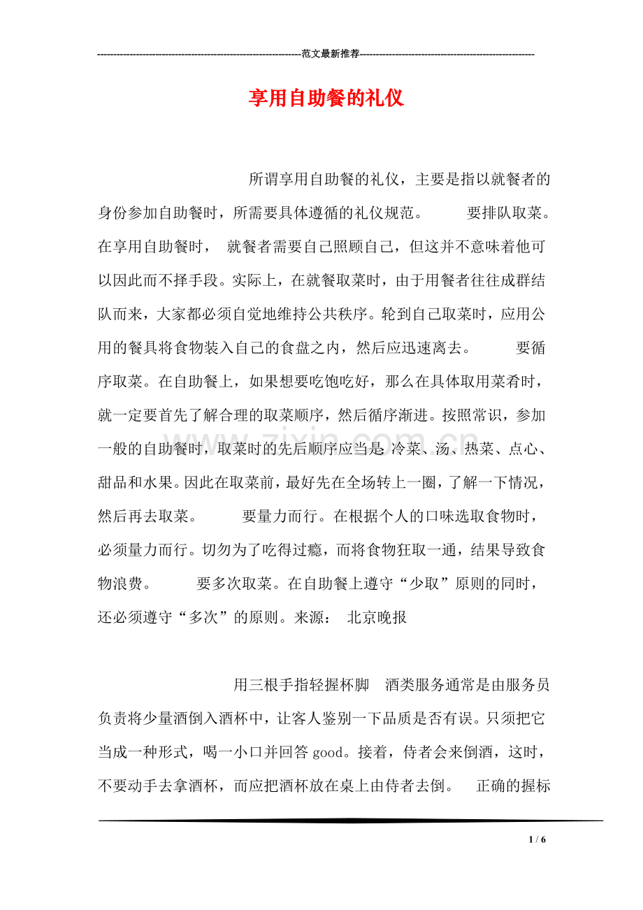 享用自助餐的礼仪.doc_第1页