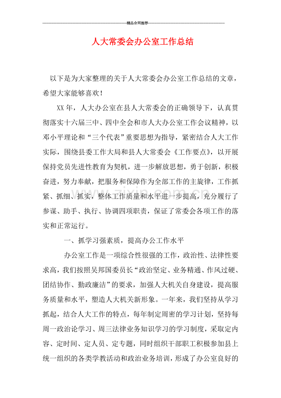 人大常委会办公室工作总结.doc_第1页