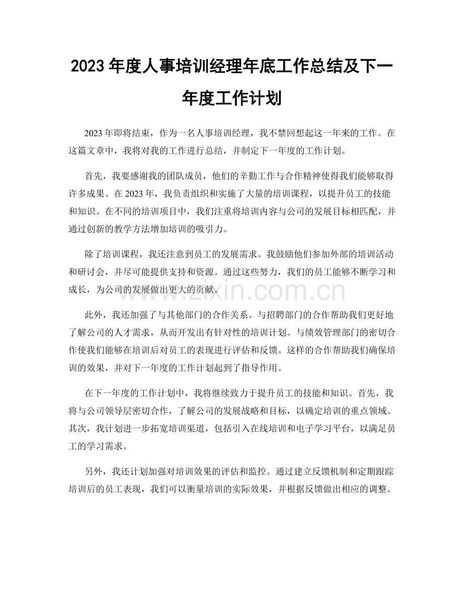 2023年度人事培训经理年底工作总结及下一年度工作计划.docx_第1页