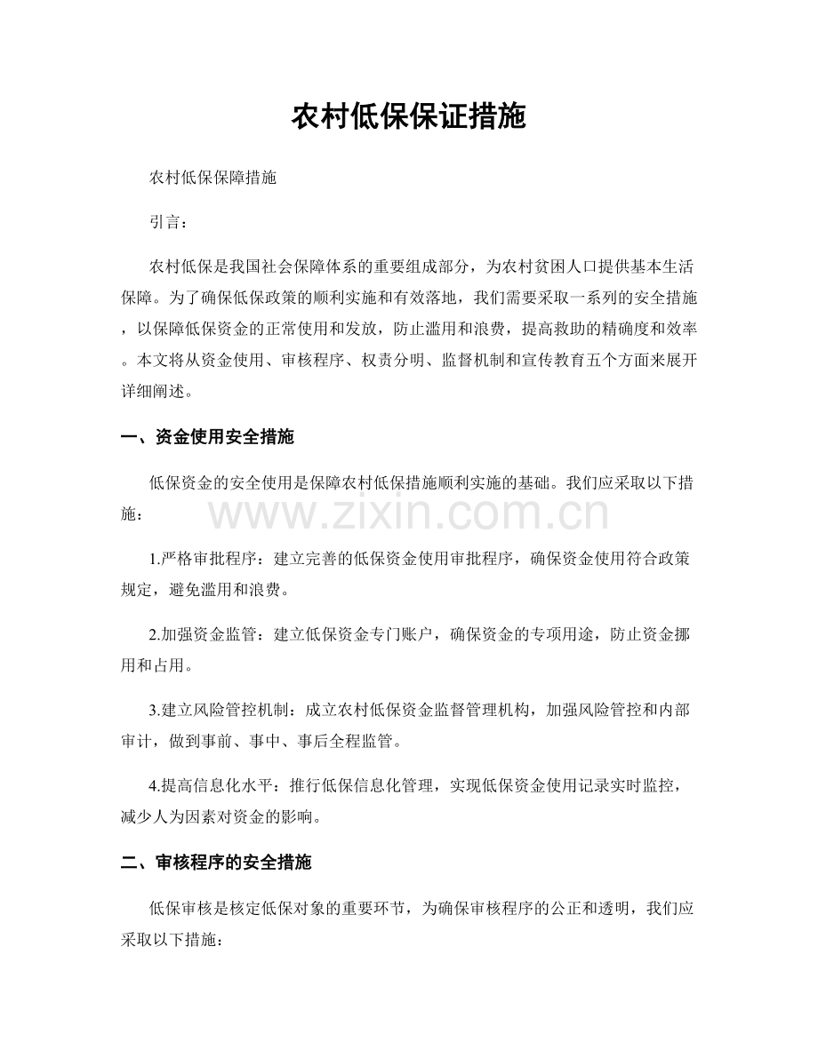 农村低保保证措施.docx_第1页