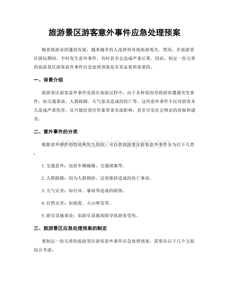 旅游景区游客意外事件应急处理预案.docx_第1页