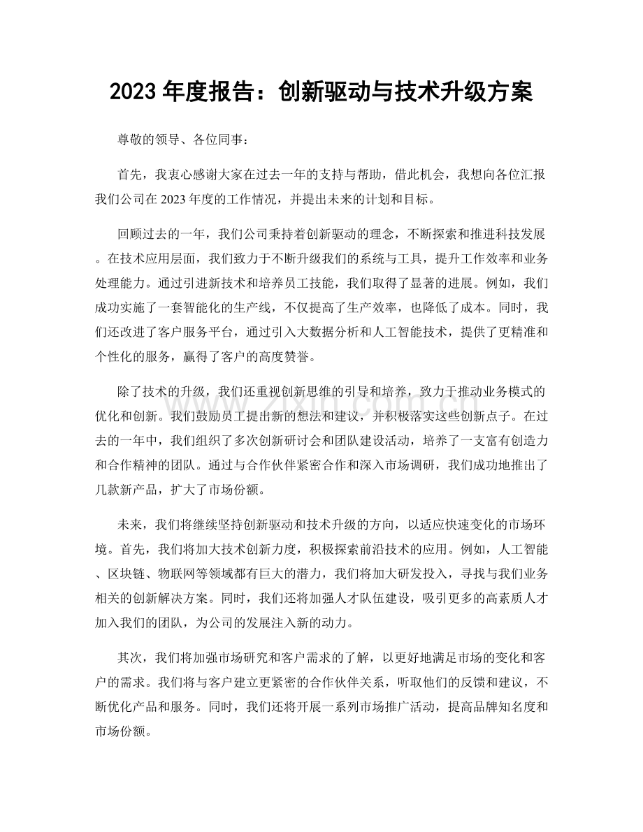 2023年度报告：创新驱动与技术升级方案.docx_第1页