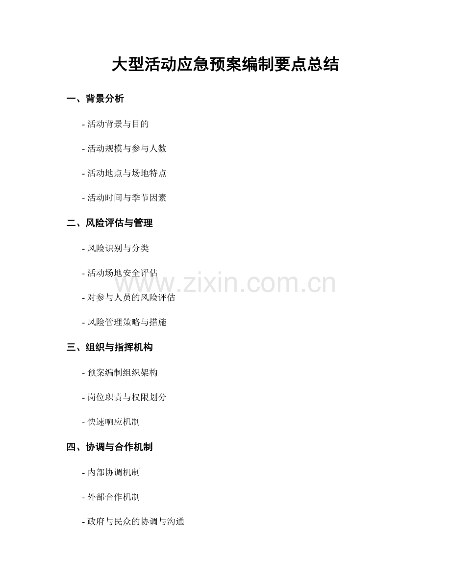大型活动应急预案编制要点总结.docx_第1页