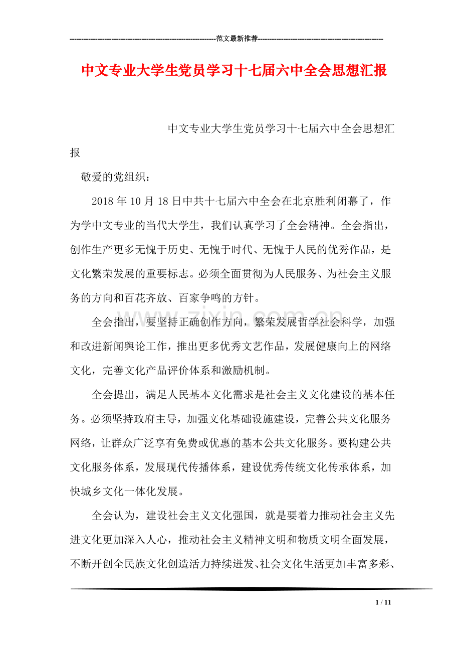 中文专业大学生党员学习十七届六中全会思想汇报.doc_第1页