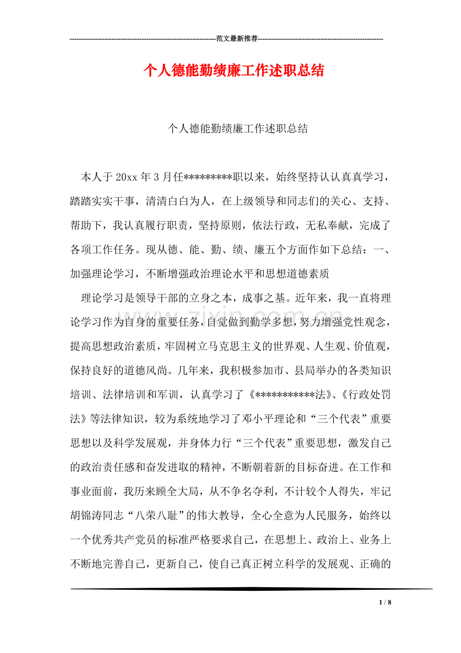 个人德能勤绩廉工作述职总结.doc_第1页