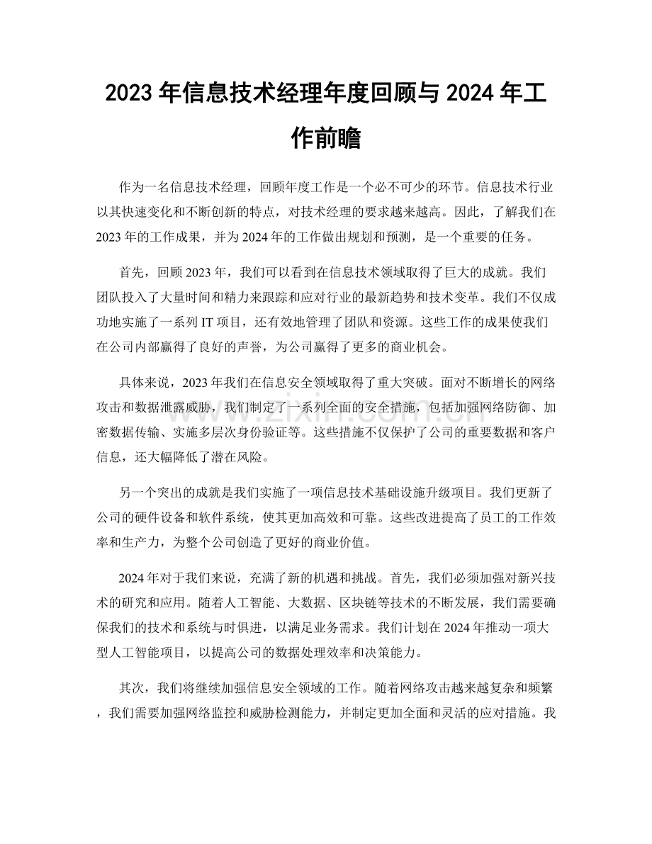 2023年信息技术经理年度回顾与2024年工作前瞻.docx_第1页