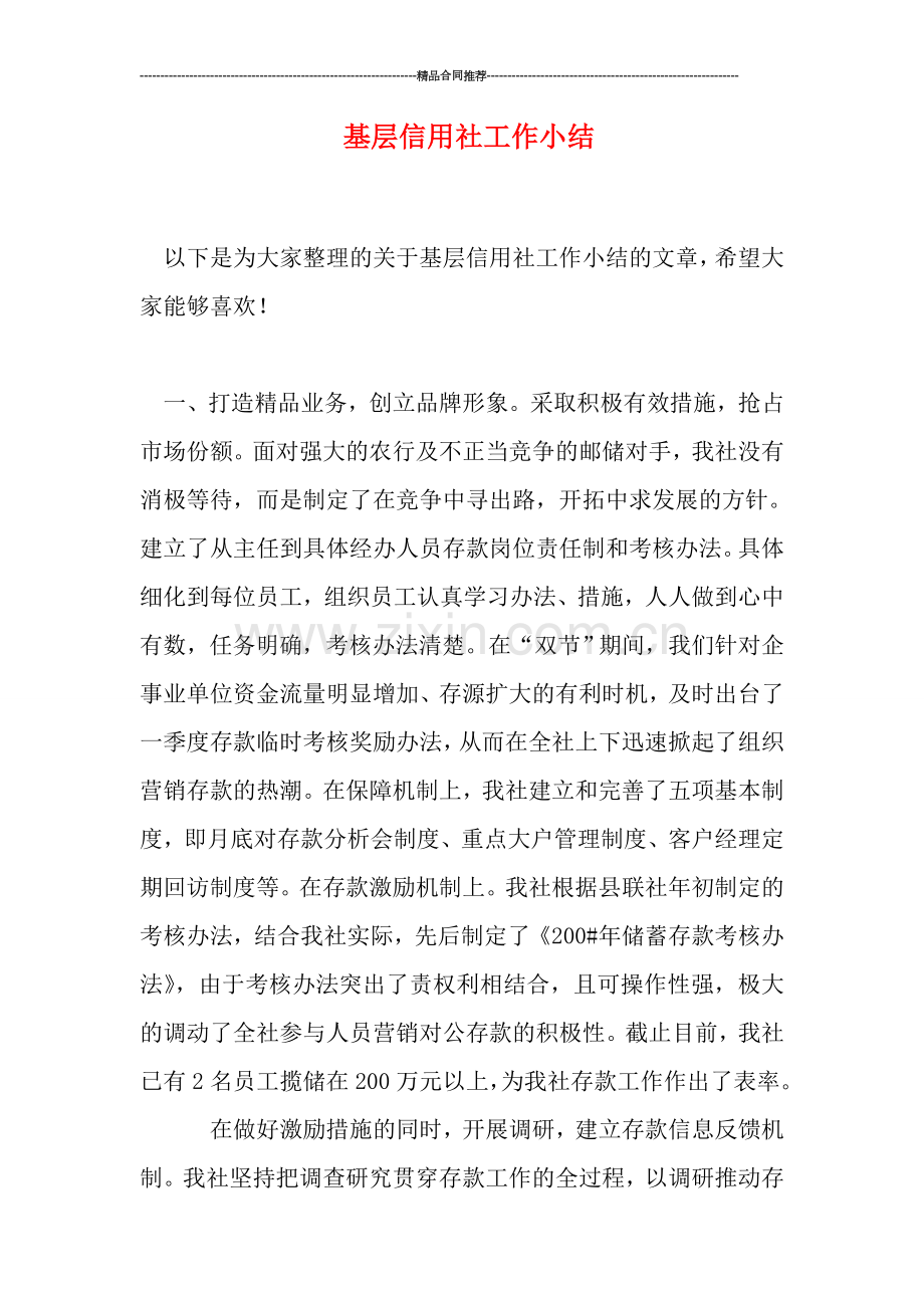 基层信用社工作小结.doc_第1页