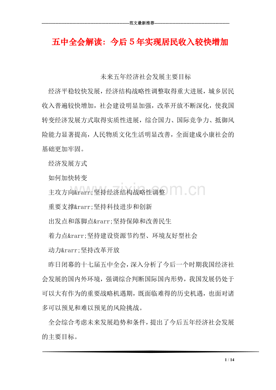五中全会解读：今后5年实现居民收入较快增加.doc_第1页