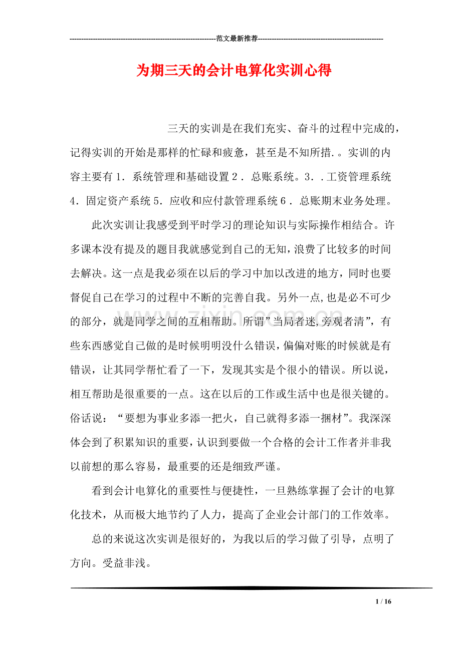 为期三天的会计电算化实训心得.doc_第1页