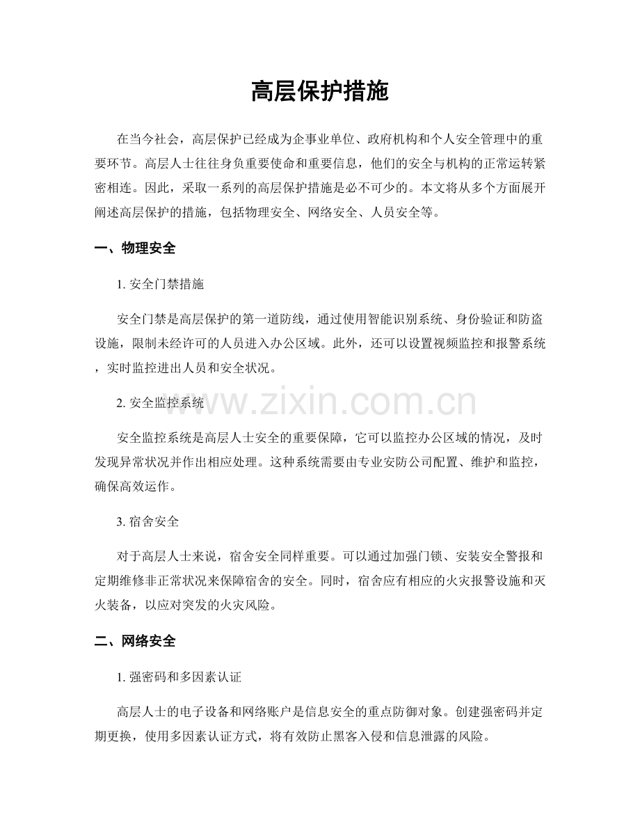 高层保护措施.docx_第1页