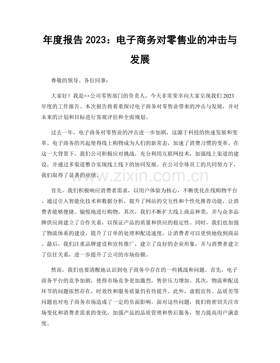 年度报告2023：电子商务对零售业的冲击与发展.docx_第1页