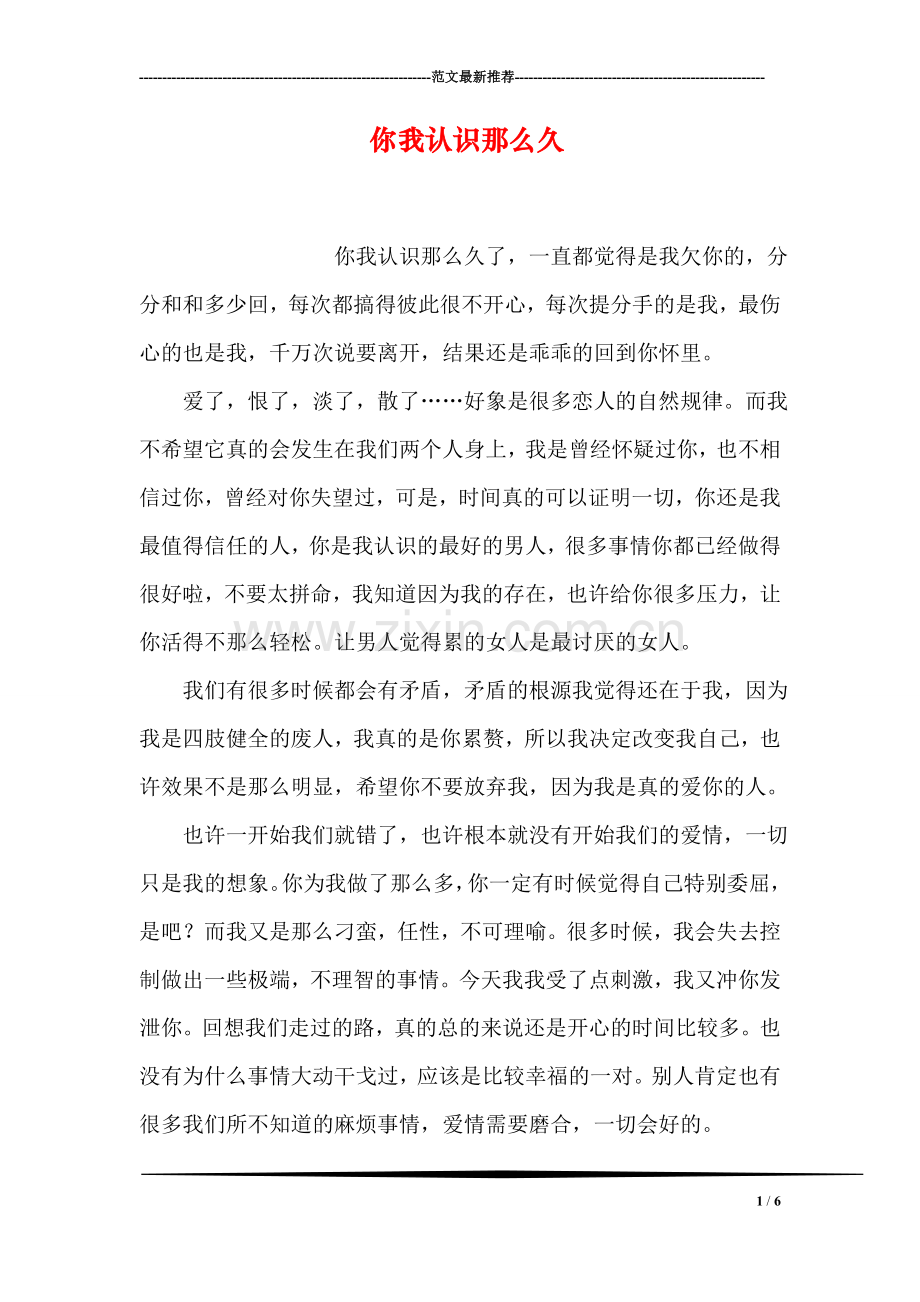 你我认识那么久.doc_第1页