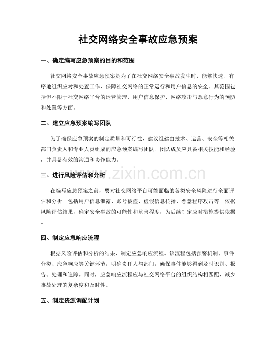 社交网络安全事故应急预案.docx_第1页