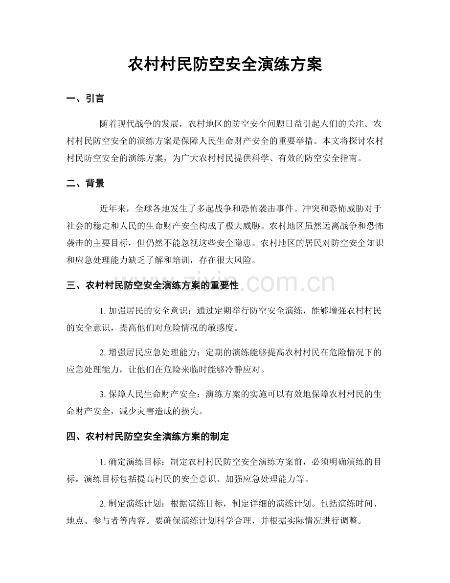 农村村民防空安全演练方案.docx_第1页