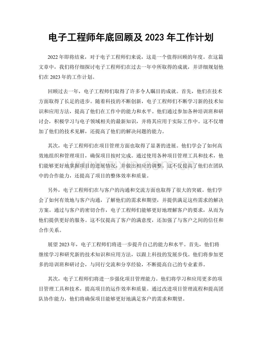 电子工程师年底回顾及2023年工作计划.docx_第1页