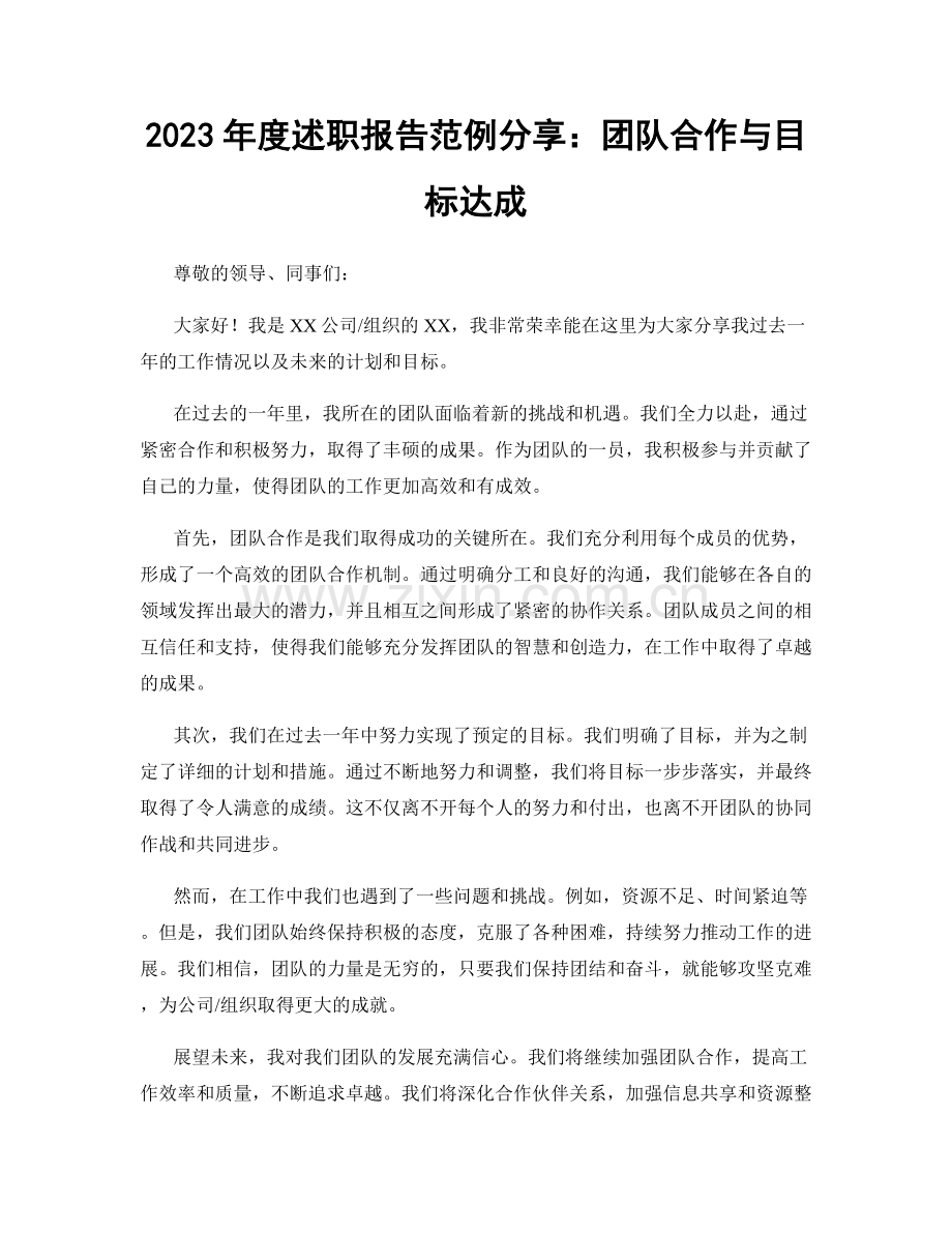 2023年度述职报告范例分享：团队合作与目标达成.docx_第1页